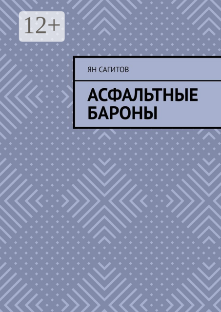Асфальтные бароны