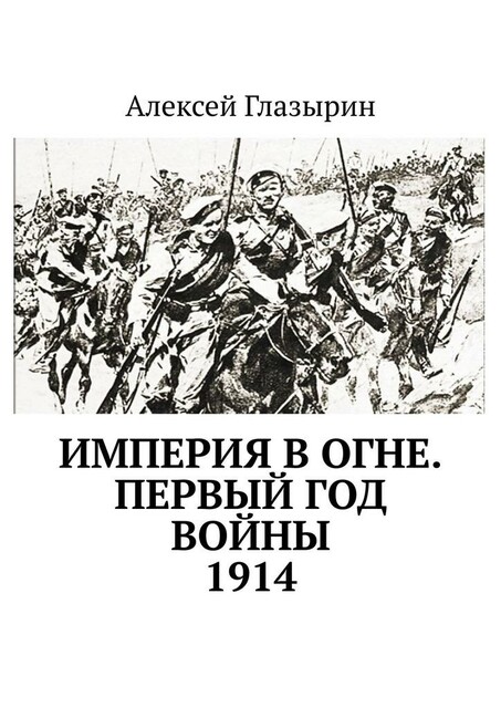 Империя в огне. Первый год войны. 1914