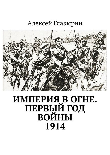 Империя в огне. Первый год войны, Алексей Глазырин