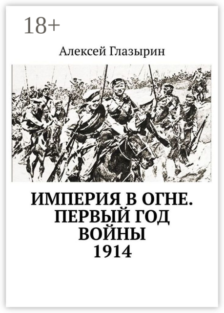 Империя в огне. Первый год войны. 1914