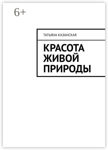 Красота живой природы