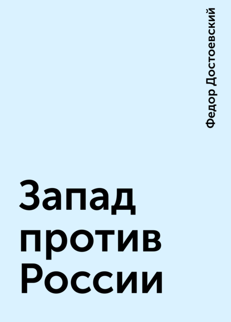 Запад против России