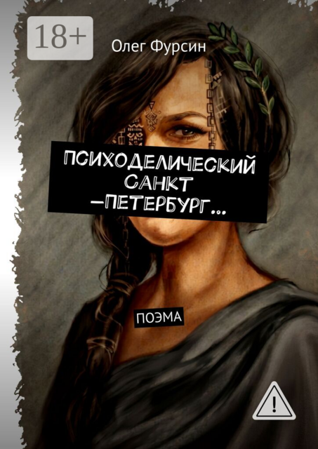 Психоделический Санкт -Петербург…