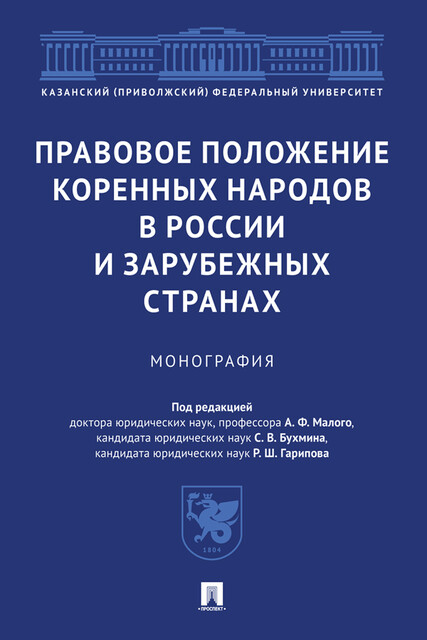 Правовое положение коренных народов в России и зарубежных странах. Монография, А.Ф. Малый, Р.Ш. Гарипов, С.В. Бухмин