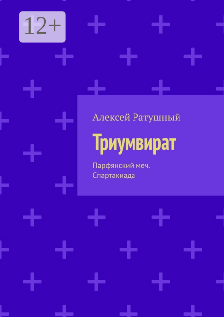 Триумвират. Парфянский меч. Спартакиада