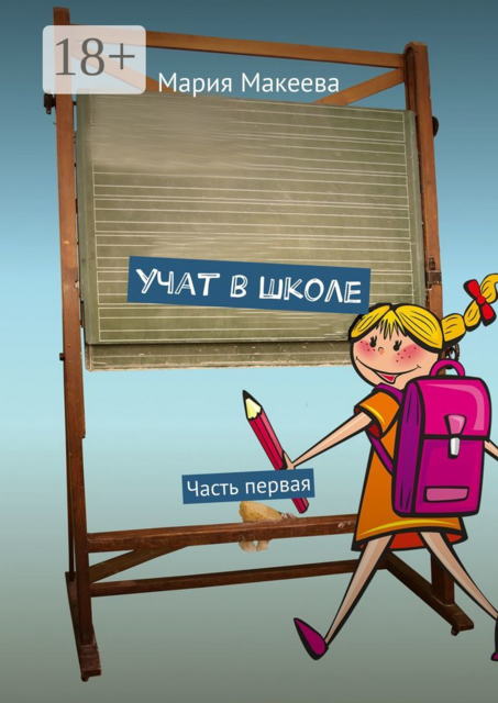 Учат в школе. Часть первая, Мария Макеева