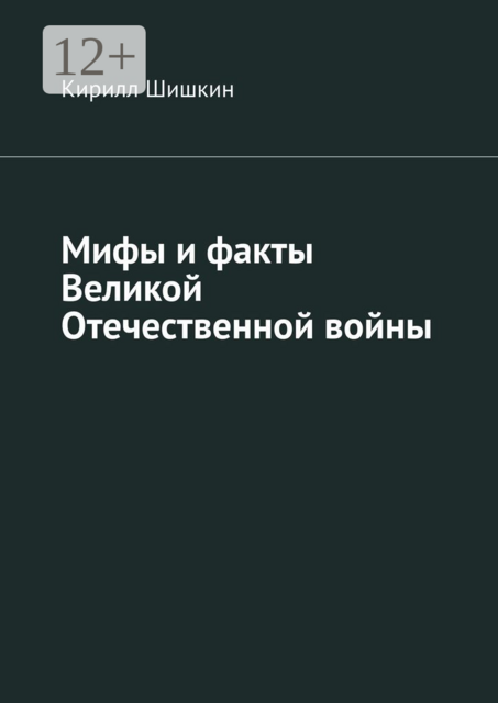 Мифы и факты Великой Отечественной войны