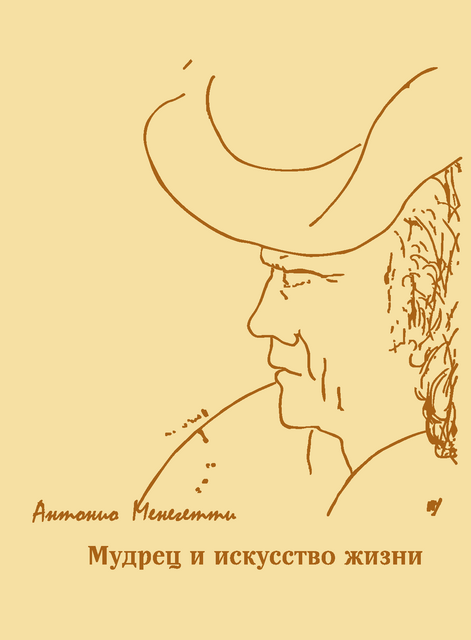 Мудрец и искусство жизни