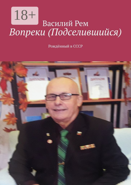 Вопреки (Подселившийся). Рождённый в СССР