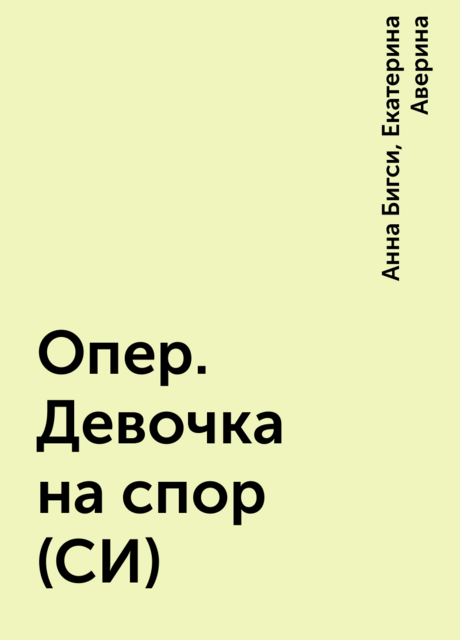 Опер. Девочка на спор (СИ)