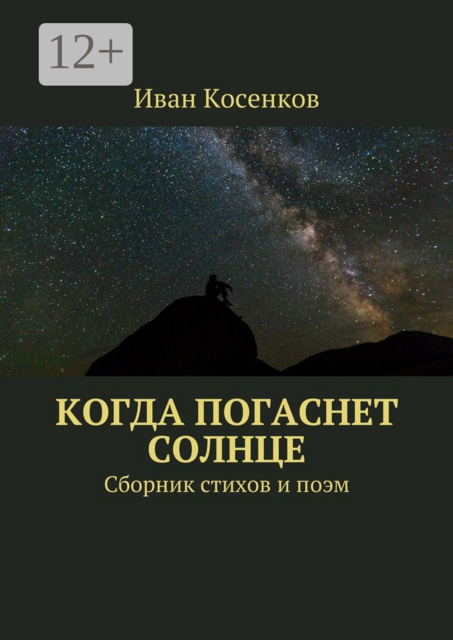 Когда погаснет Солнце