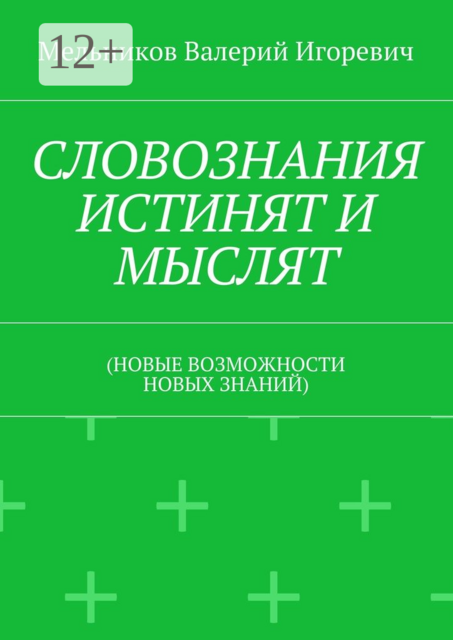СЛОВОЗНАНИЯ ИСТИНЯТ И МЫСЛЯТ. (НОВЫЕ ВОЗМОЖНОСТИ НОВЫХ ЗНАНИЙ)