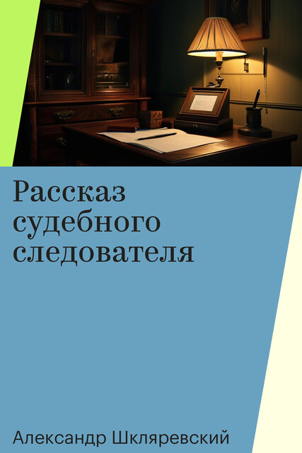 Рассказ судебного следователя, Александр Шкляревский