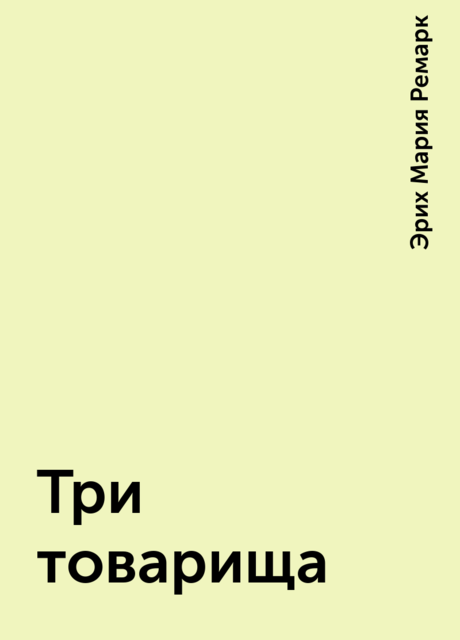 Три товарища