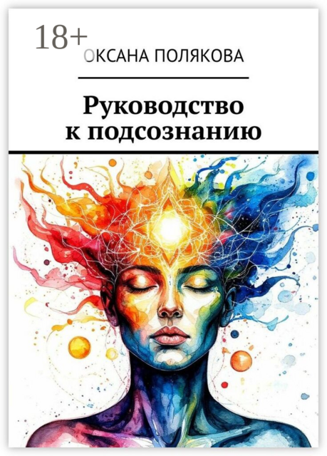 Руководство к подсознанию