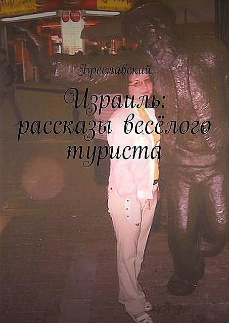 Израиль, Бреславский