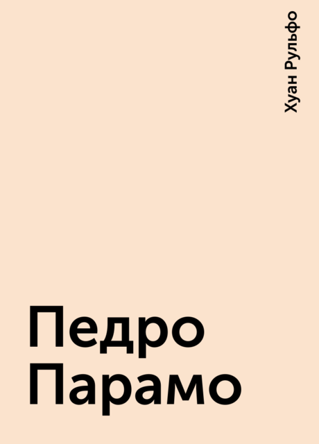 Педро Парамо