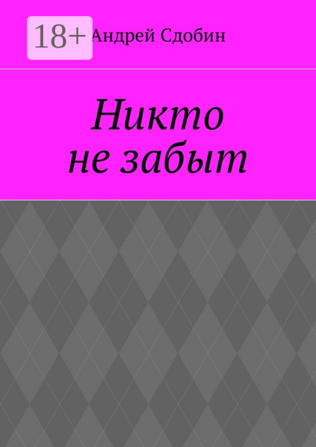 Никто не забыт, Андрей Сдобин