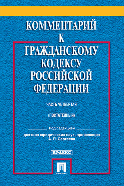 Комментарий к Гражданскому кодексу Российской Федерации. Часть четвертая
