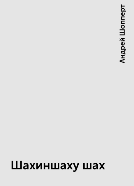 Шахиншаху шах