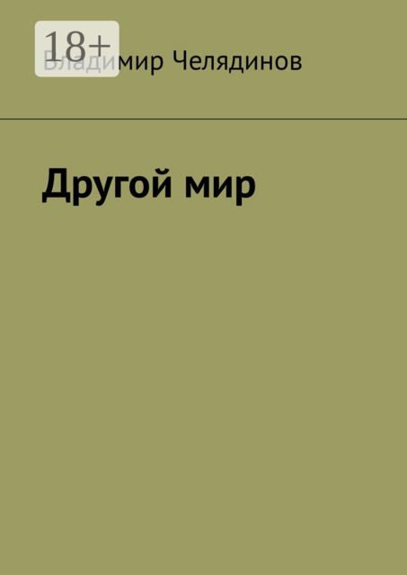 Другой мир