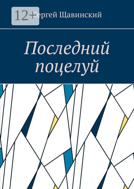 Последний поцелуй