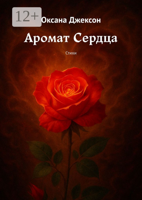 Аромат Сердца, Оксана Джексон