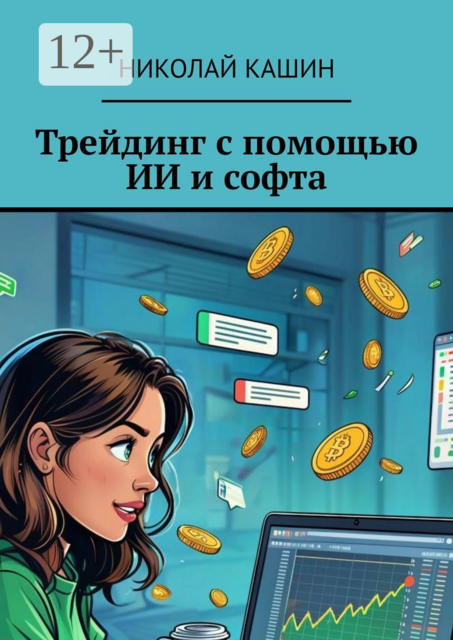 Трейдинг с помощью ИИ и софта, Николай Кашин