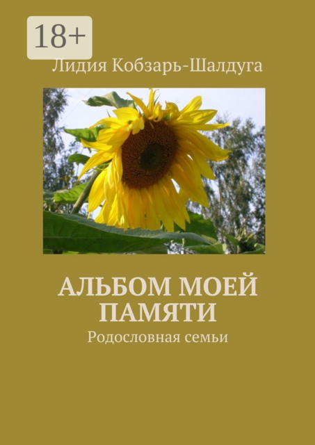 Альбом моей памяти. Родословная семьи