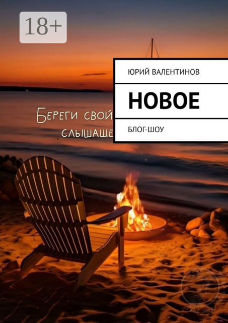 Новое. Блог-шоу