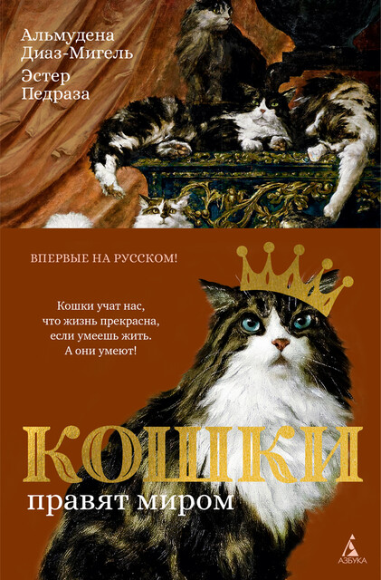 Кошки правят миром
