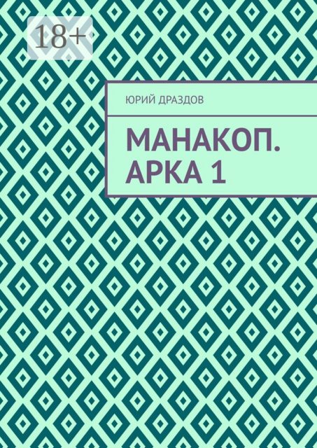 Манакоп. Арка 1