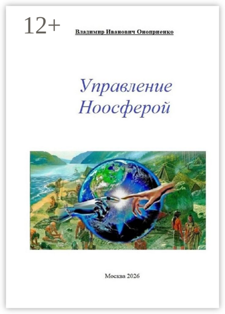 Управление ноосферой