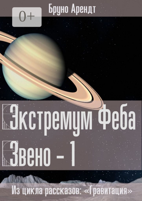 Экстремум Феба Звено — 1