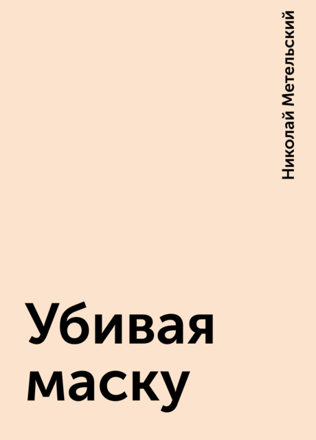 Убивая маску