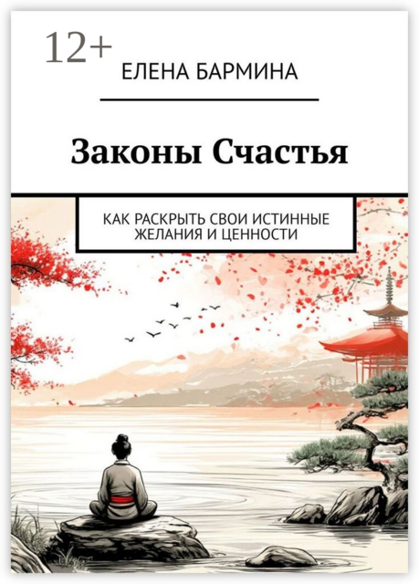 Законы Счастья. Как раскрыть свои истинные желания и ценности, Елена Бармина