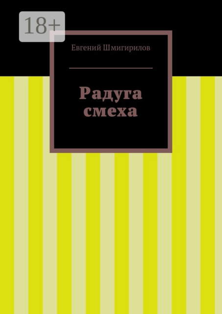 Радуга смеха, Евгений Шмигирилов