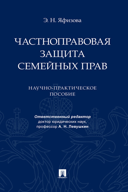 Частноправовая защита семейных прав. Научно-практическое пособие