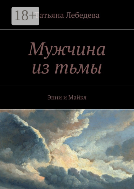 Мужчина из тьмы. Энни и Майкл