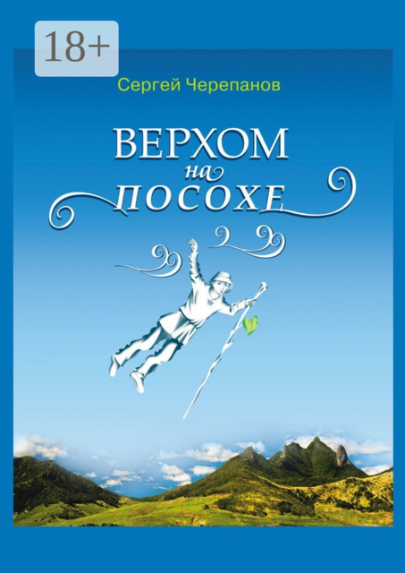 Верхом на посохе