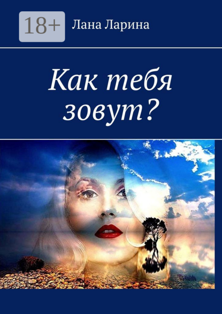 Как тебя зовут