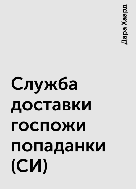 Служба доставки госпожи попаданки (СИ), Дара Хаард