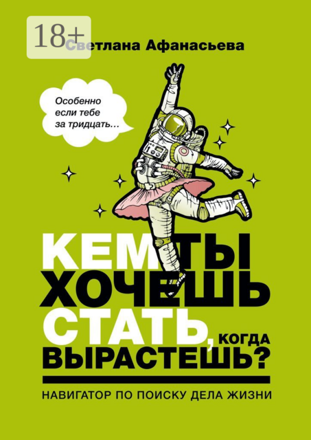 Кем ты хочешь стать, когда вырастешь?. Особенно если тебе за тридцать