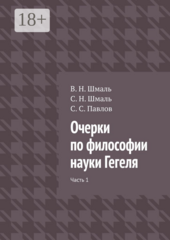Очерки по философии науки Гегеля