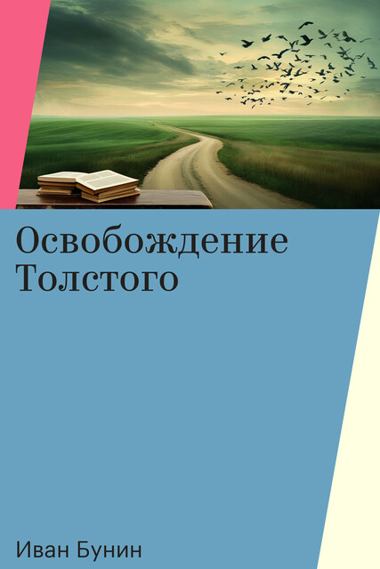 Освобождение Толстого, Иван Бунин