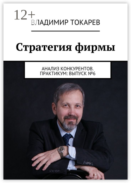 Стратегия фирмы. Анализ конкурентов. Практикум: Выпуск №6