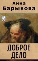 Доброе дело