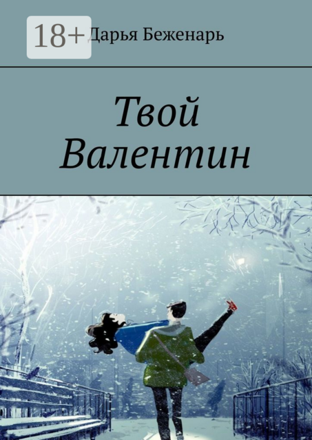 Твой Валентин, Дарья Беженарь