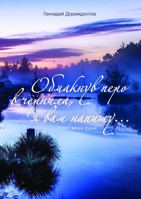 Обмакнув перо в чернила, я вам напишу