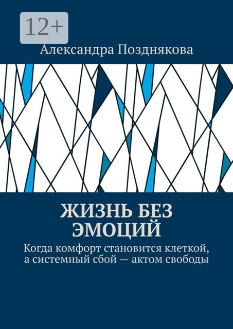 Жизнь без эмоций. Когда комфорт становится клеткой, а системный сбой — актом свободы